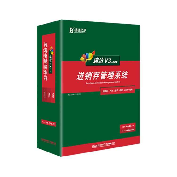 速达软件速达V3.net-Pro工业版进销存财务管理软件正版网络版3用