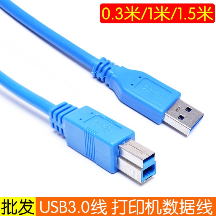 批發(fā)USB3.0線材 USB打印線 高速打印線 AM-BM數(shù)據(jù)線0.3米1米1.5米