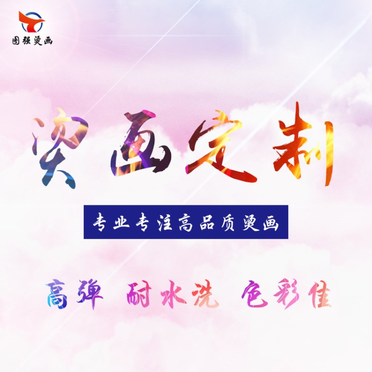 彩印特A級(jí)熱轉(zhuǎn)印服裝t恤燙畫圖案 柯式燙畫定制加工 反光燙畫定做