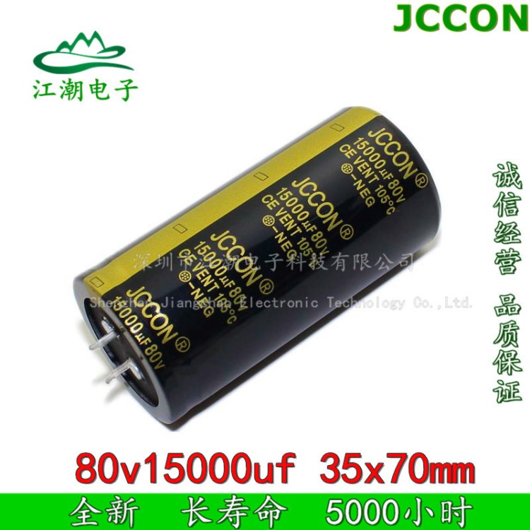 80v15000uf  全新原装JCCON 足电压铝电解电容 规格：35x70