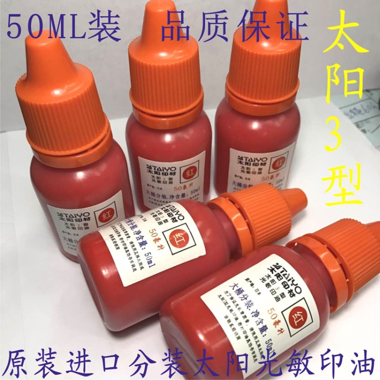 包郵原裝 太陽(yáng)3型光敏印油 紅色 萬(wàn)次印章專用印油 50ml