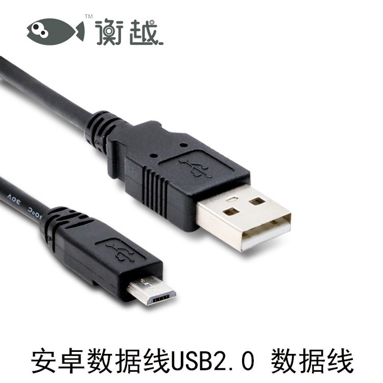 衡越micro usb 2.0 數(shù)據(jù)線手機(jī)平板移動(dòng)電源硬盤充電線 1米定制