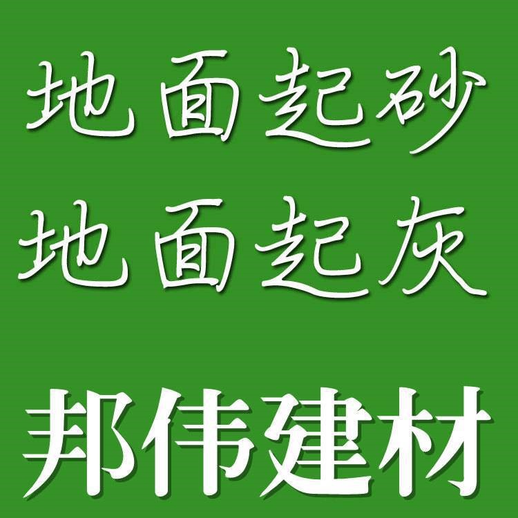 福清地下停車場水泥地面起灰 邦偉為您解憂