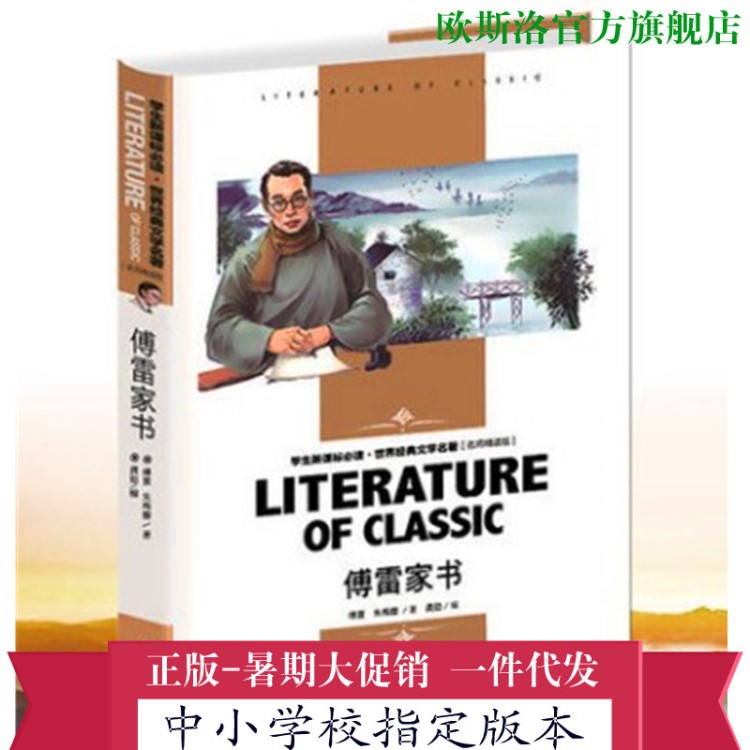 圖書 傅雷家書 八年級下冊初中語文新課標(biāo)名師精讀 學(xué)校推薦