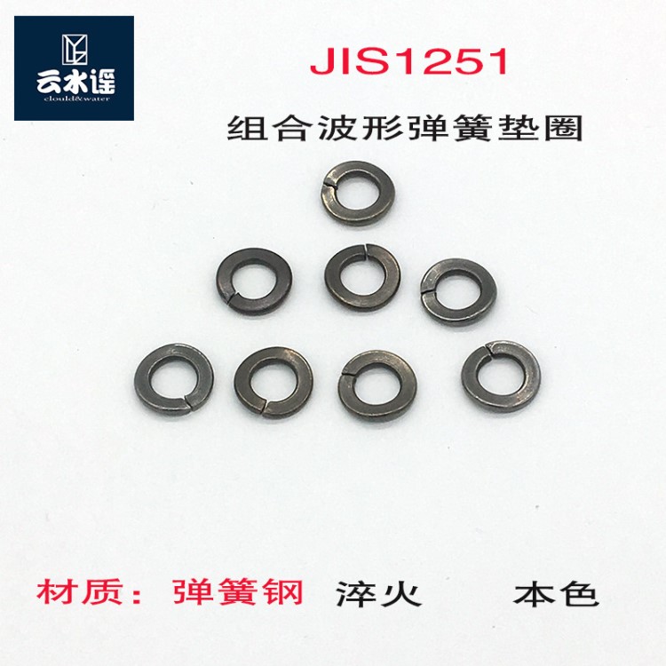 JIS1251组合波形弹簧垫圈8