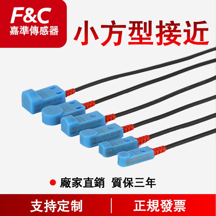 F&amp;C嘉準小方型接近系列|電感小方形接近開關|三線常開常閉可定制
