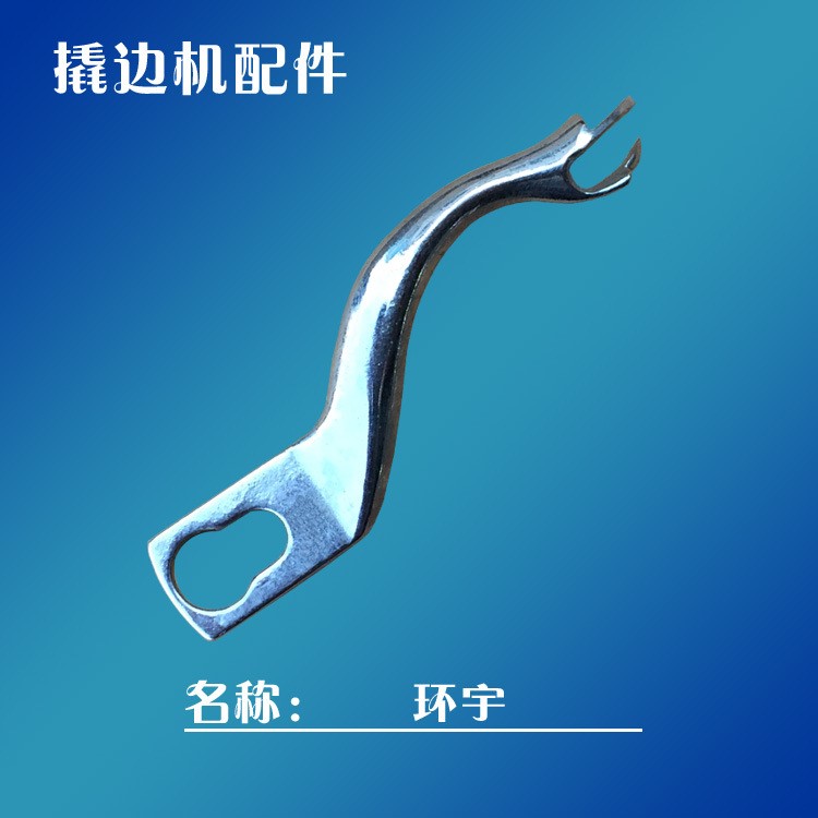工業縫紉機配件撬邊機叉針佛手暗縫機挑腳機彎針盲縫機環宇牌
