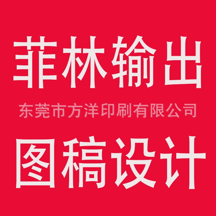 東莞長(zhǎng)安菲林輸出絲印菲林ctp出版ps版圖稿設(shè)計(jì)描圖畫(huà)稿制作