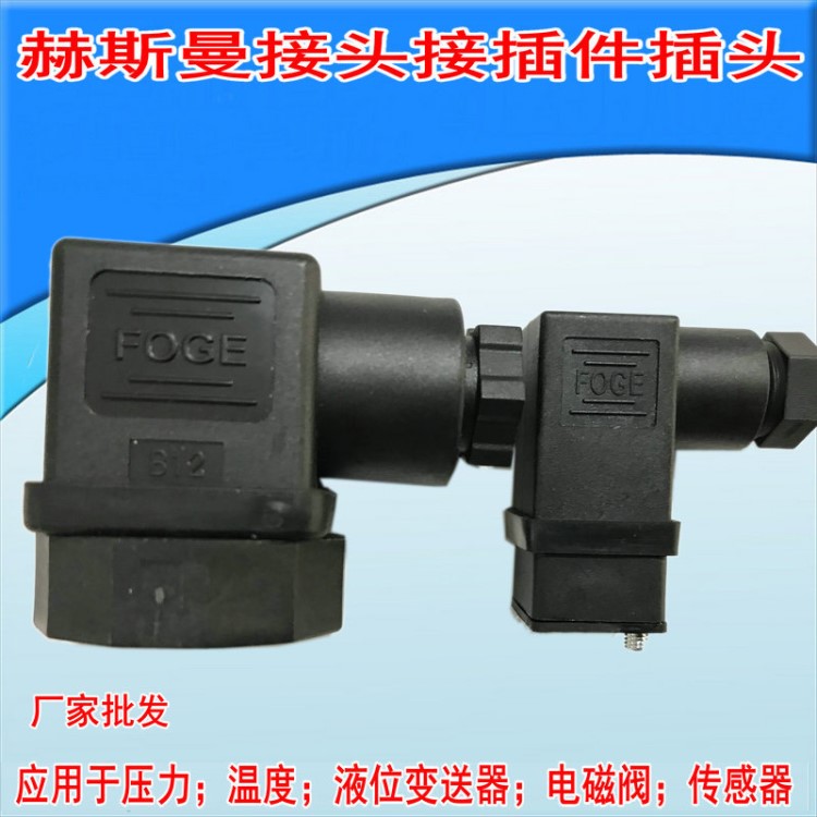 溫度壓力變送器電磁閥傳感器小型HSM數(shù)顯示赫斯曼接頭接插件插頭