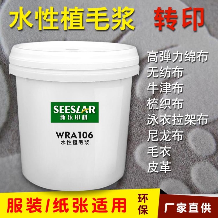 水性植毛漿植絨漿轉印植毛漿靜電植絨免烘干立體植絨漿柔軟高牢度