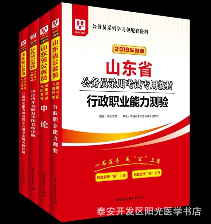 正版華圖2019山東省公務(wù)員申論+行測教材+試卷4本