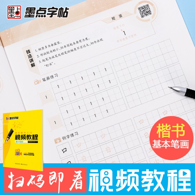 字帖批發(fā)墨點硬筆楷書入門視頻教程基本筆畫小學(xué)生初中成人練字帖