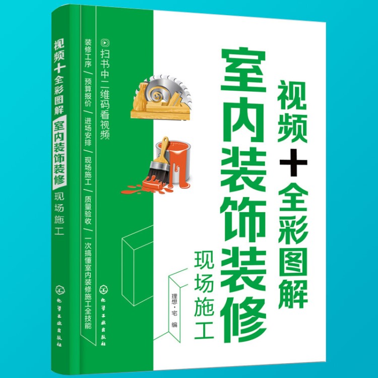 视频+全彩图解室内装饰装修设计现场施工 建筑木工水电安装书籍