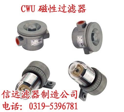 供應(yīng) CWU-10&times;100B  磁性過濾器 CWU磁性過濾器 信遠(yuǎn)航磁性過濾器