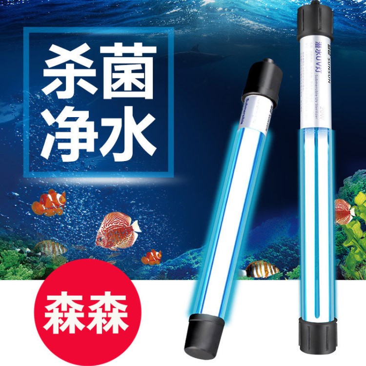 森.森魚缸殺菌燈UV紫外線魚池凈水潛水燈水族箱消毒UV-05