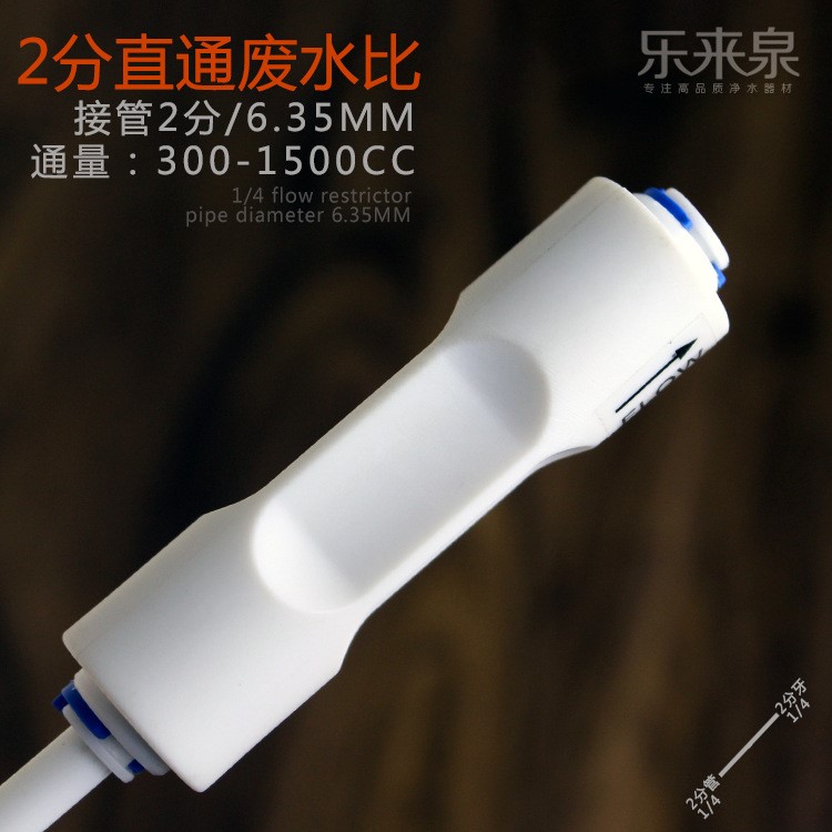 2分快插廢水比300CC 450CC 1200CC 1500CC限量筆RO系統(tǒng)廢水控制器