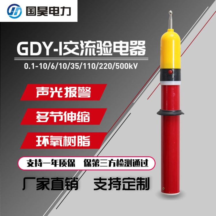 國昊批發(fā)GDY-I電工驗(yàn)電筆高壓驗(yàn)電器交流聲光報(bào)警可伸縮10kv35kv