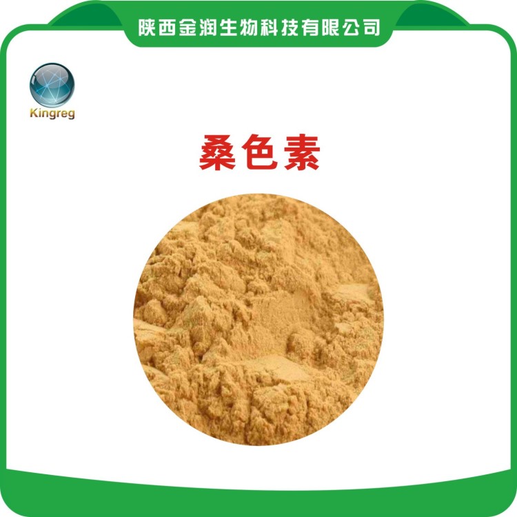 桑色素/桑樹皮提取物/多含量/定制包郵/現(xiàn)貨供應(yīng)/100g/袋/桑色素