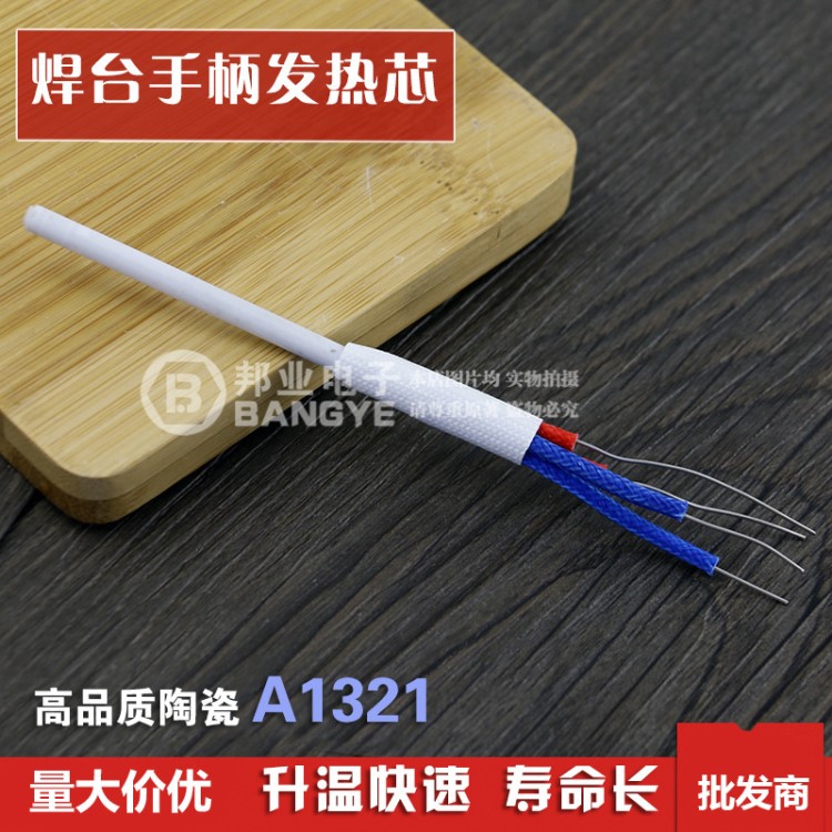 A1321發(fā)熱芯  好品質(zhì)陶瓷烙鐵發(fā)熱芯936 937電焊臺(tái)焊錫機(jī)芯