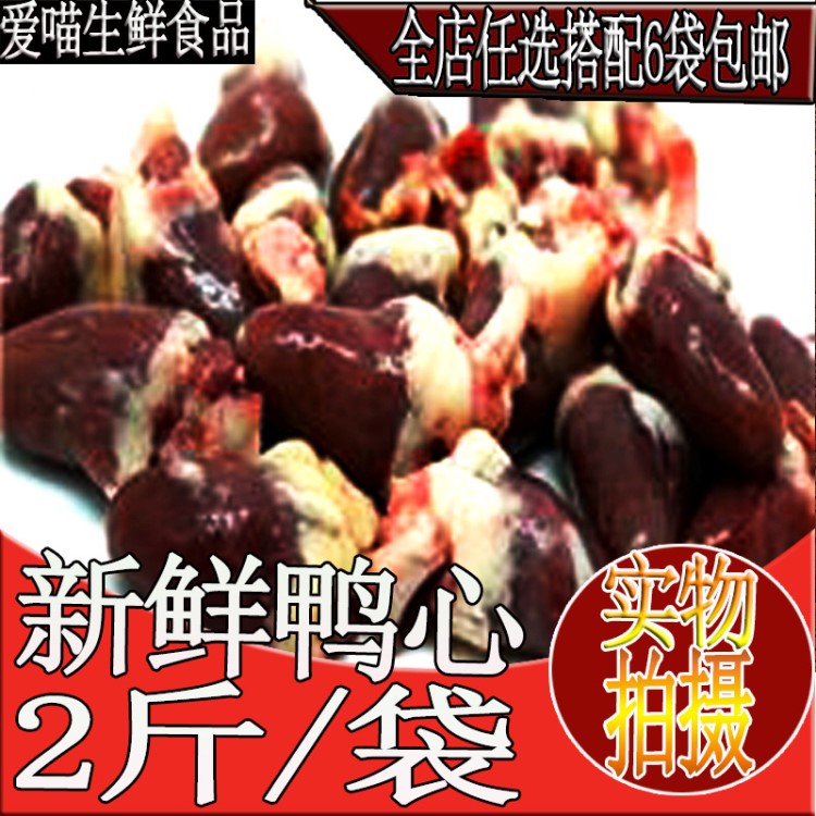 新鮮冷凍鴨心2斤 生鴨肉鴨心串鴨雜酒店燒烤食材速凍食品肉食點(diǎn)心