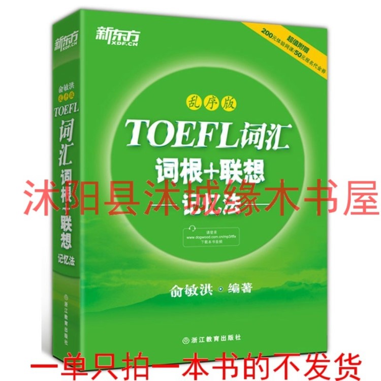 新東方TOEFL詞匯詞根+聯想記憶法(亂序版)(平裝)俞敏洪 托福