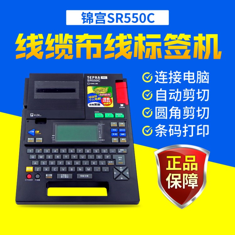  錦宮標簽機SR550C 辦公桌面標識 中英文標簽打印機SR550