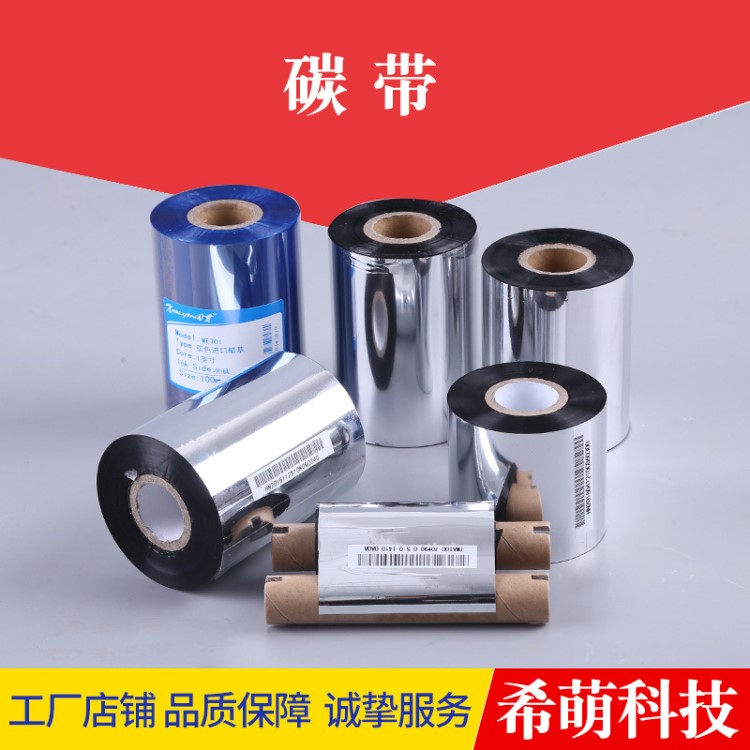 碳帶 條碼打印機專用色帶 卷標色帶 臘基 混合基 全樹脂 洗水嘜