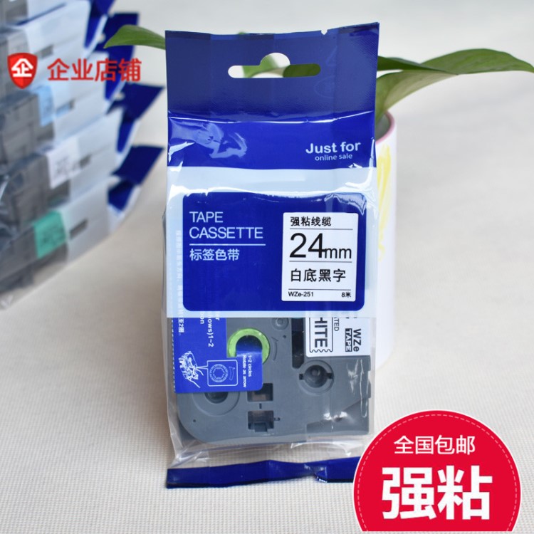 標(biāo)簽機(jī)色帶24mm白底黑字WZe-251適用兄弟牌PT-2430PC打印機(jī)標(biāo)簽紙