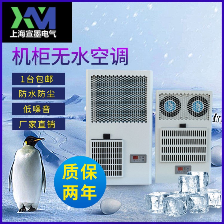 防威圖電器柜無水空調(diào) 工業(yè)電柜機床空調(diào) 壁掛式電氣柜制冷空調(diào)器