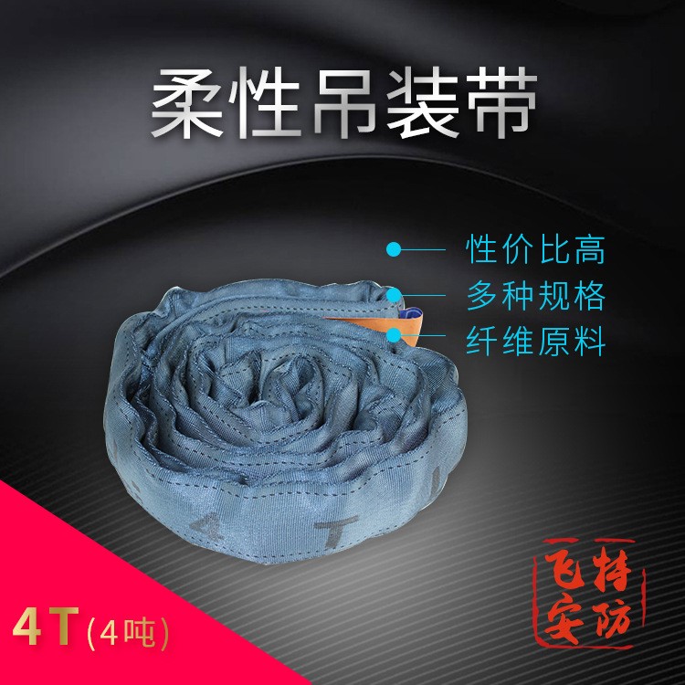 飛特 4t扁平吊裝帶化纖合成纖維吊帶 柔性吊帶Round Slings