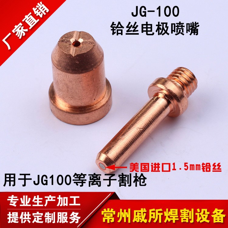 单头铪丝JG100电极喷嘴割嘴 数控切割机JG100割嘴 焊割配件