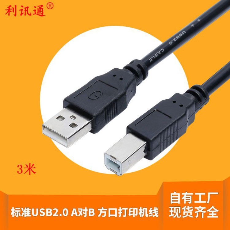 USB線廠家直銷 USB打印線 3米打印機數(shù)據(jù)線 黑色全銅線芯USB線