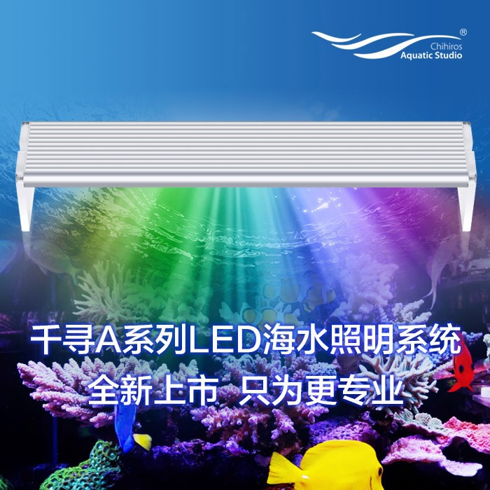 千尋A系列海水LED燈 水族燈 珊瑚燈 海缸燈 魚(yú)缸燈