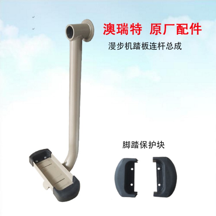 澳瑞特原廠配件漫步機(jī)踏板連桿總成腳踏保護(hù)塊健身路徑室外廣場(chǎng)