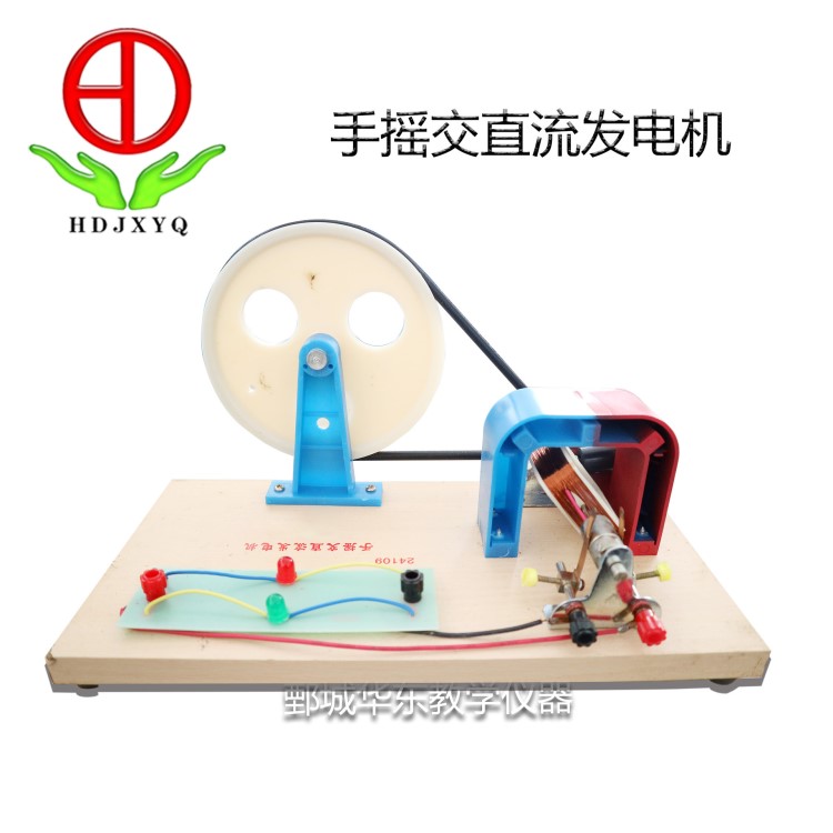 華東教學(xué)儀器手搖交直流發(fā)電機 物理電磁學(xué)實驗器材發(fā)電機模型