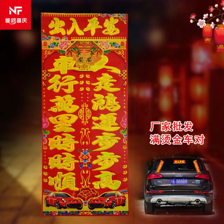 2019汽車銅版紙對聯(lián)燙金車行萬里過年車聯(lián)金字大車對子批發(fā)