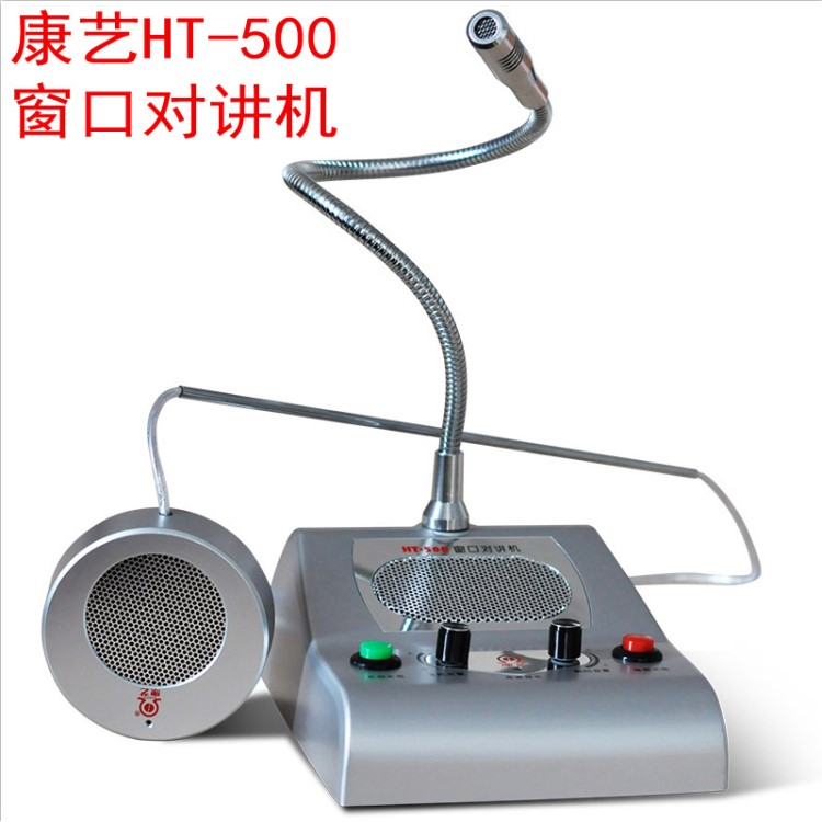 康藝HT-500窗口雙向?qū)χv機(jī)銀行醫(yī)院郵局專用擴(kuò)音器大功率無線話筒