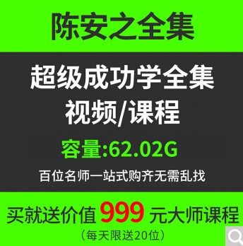 陈安之成功学教程徐鹤宁刘一秒杜云生课程培训销售营销管理视频