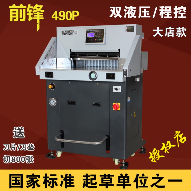 FRONT前鋒品牌 H490P雙液壓切紙機程控電動切紙機自動裁紙機雙導