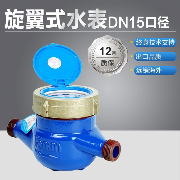 旋翼式小滴水LXS15E 15mm臥式水平水表防水冷水濕式防漏計(jì)量水表