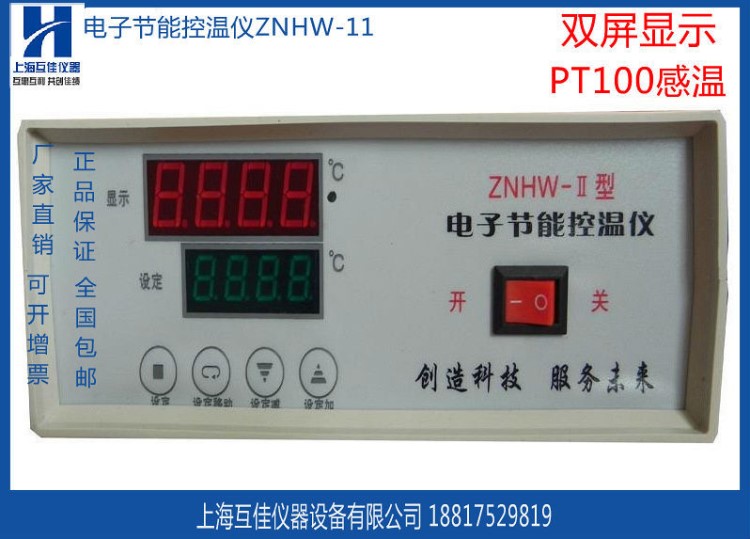 实验室ZNHW智能恒温控温仪 双屏显示 PID控制 上海互佳仪器