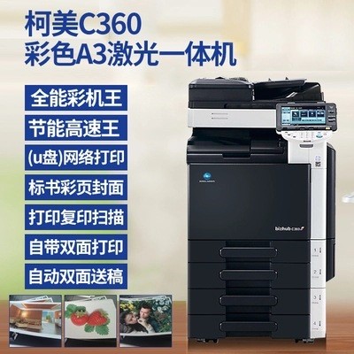 柯尼卡美能達(dá)c360彩色復(fù)印機(jī)一體機(jī)a3打印機(jī)自動雙面掃描銅版紙