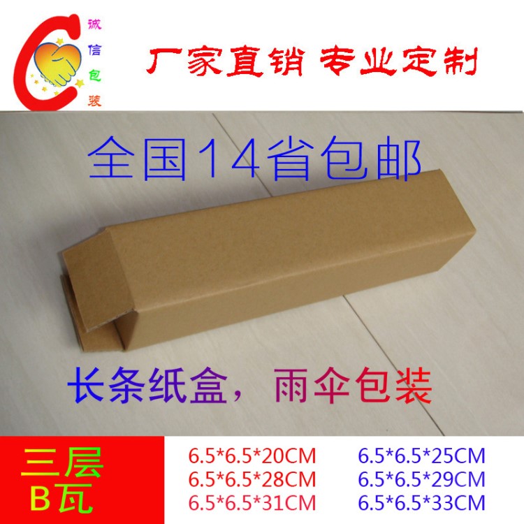 五折雨傘紙箱6.5*6.5*20氣筒盒子長(zhǎng)盒子打包快遞包裝盒批發(fā)定做