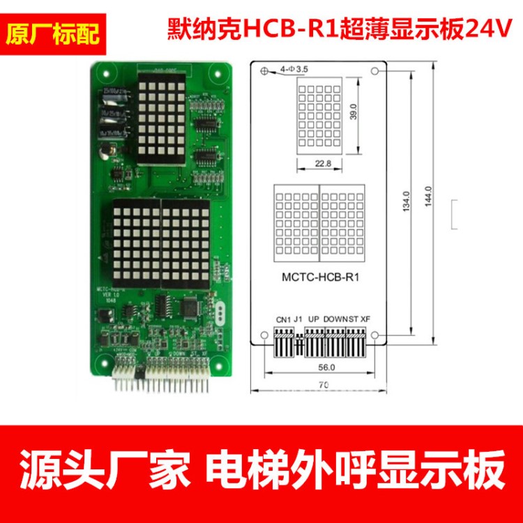 電梯配件 默納克HCB-R1超薄顯示板24V 外呼顯示板 源頭生產(chǎn)廠家
