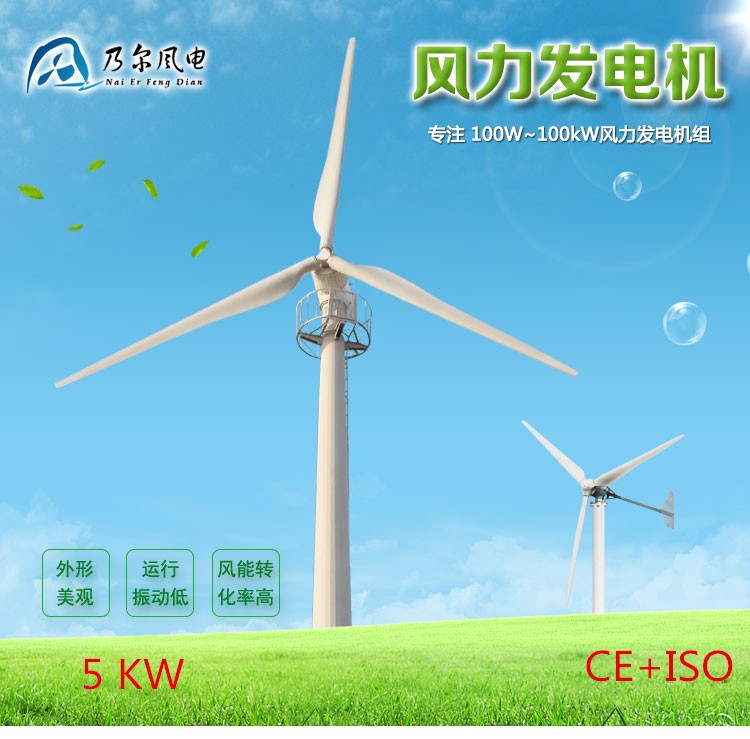 乃爾風電中小型水平軸5kw風力發電機 家用 風電場 風光互補系統