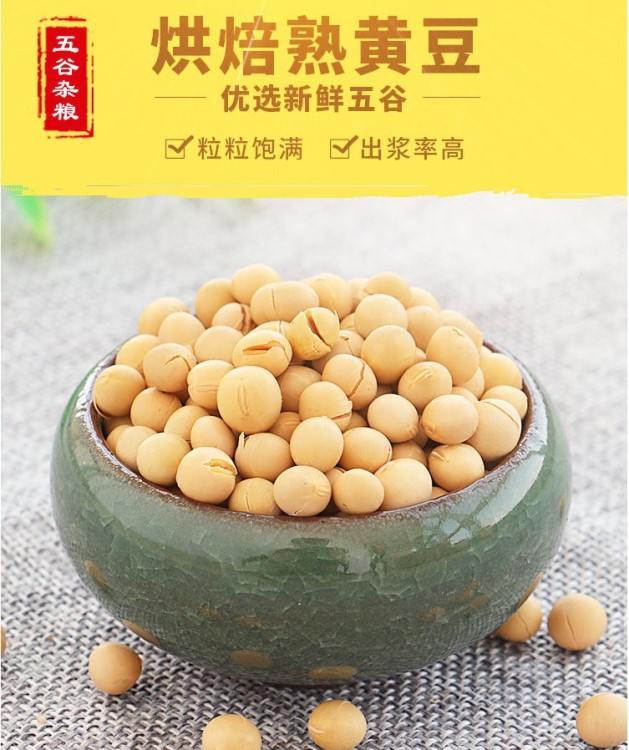 熟黃豆五谷雜糧 烘培熟黃豆  現(xiàn)磨黃豆粉 豆?jié){ 原料 熟低溫烘大豆