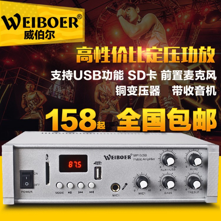 威伯爾 MP-5050定壓功放機(jī)家用吸頂天花喇叭吊頂音響USB收音機(jī)60W