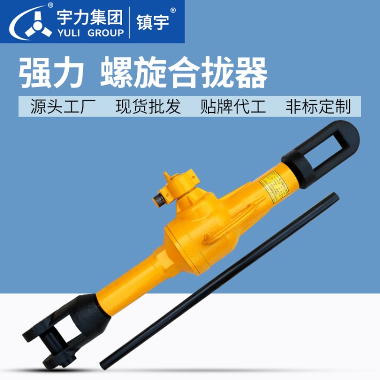 鎮(zhèn)宇強(qiáng)力螺栓拉緊器 螺旋式 合攏器 起重吊物工具 宇力集團(tuán)