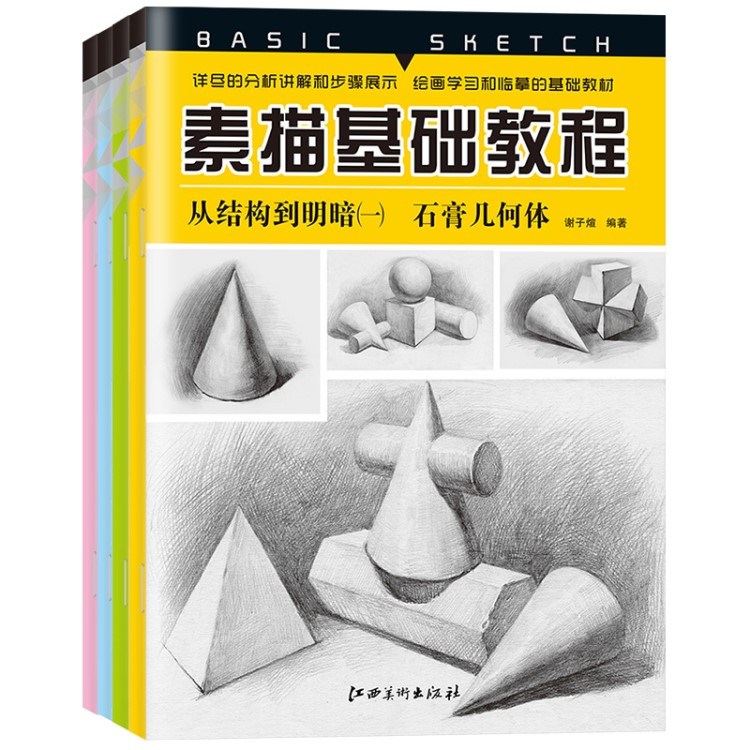 素描基礎(chǔ)教程4冊套裝人物石膏幾何體頭像靜物藝考鉛筆畫手繪素描