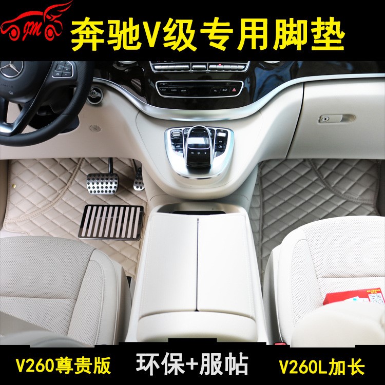 奔馳V260腳墊 奔馳V級商務車專用V260L尊貴版加長版7座汽車版